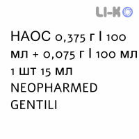 НАОС - NAOS раствор для небулайзера 0,375 г/100 мл + 0,075 г/100 мл 1 шт 15 мл NEOPHARMED GENTILI