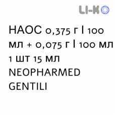 НАОС - NAOS раствор для небулайзера 0,375 г/100 мл + 0,075 г/100 мл 1 шт 15 мл NEOPHARMED GENTILI