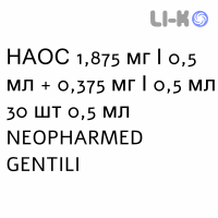 НАОС - NAOS раствор для небулайзера 1,875 мг/0,5 мл + 0,375 мг/0,5 мл 30 шт 0,5 мл NEOPHARMED GENTILI