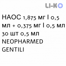 НАОС - NAOS раствор для небулайзера 1,875 мг/0,5 мл + 0,375 мг/0,5 мл 30 шт 0,5 мл NEOPHARMED GENTILI