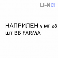 НАПРИЛЕН - NAPRILENE таблетки делимые 5 мг 28 шт BB FARMA