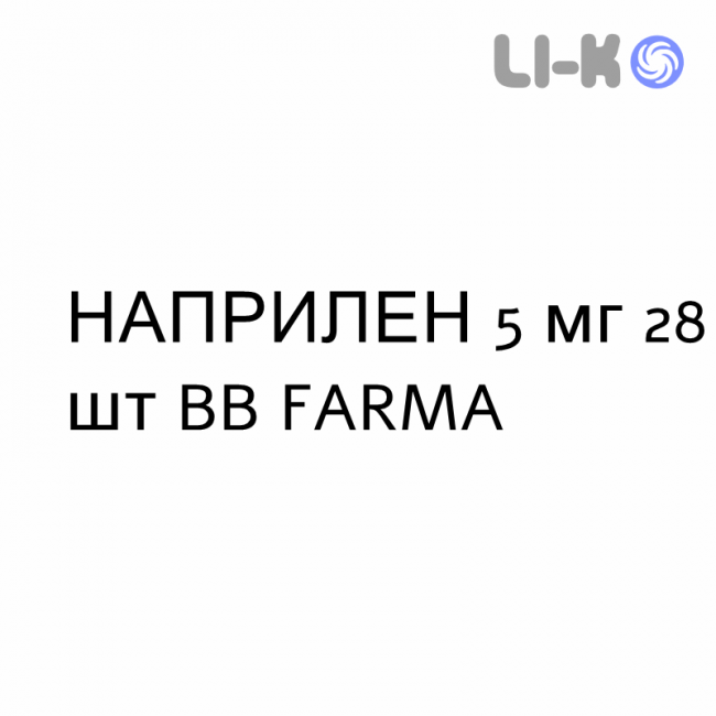 НАПРИЛЕН - NAPRILENE таблетки делимые 5 мг 28 шт BB FARMA НАПРИЛЕН - NAPRILENE таблетки делимые 5 мг 28 шт BB FARMA