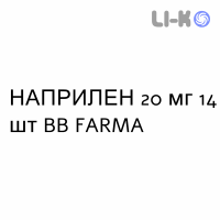 НАПРИЛЕН - NAPRILENE таблетки делимые 20 мг 14 шт BB FARMA