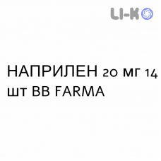 НАПРИЛЕН - NAPRILENE таблетки делимые 20 мг 14 шт BB FARMA