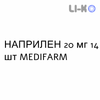 НАПРИЛЕН - NAPRILENE таблетки делимые 20 мг 14 шт MEDIFARM