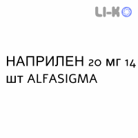 НАПРИЛЕН - NAPRILENE таблетки делимые 20 мг 14 шт ALFASIGMA