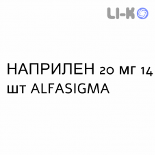 НАПРИЛЕН - NAPRILENE таблетки делимые 20 мг 14 шт ALFASIGMA