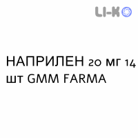 НАПРИЛЕН - NAPRILENE таблетки делимые 20 мг 14 шт GMM FARMA