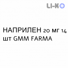 НАПРИЛЕН - NAPRILENE таблетки делимые 20 мг 14 шт GMM FARMA