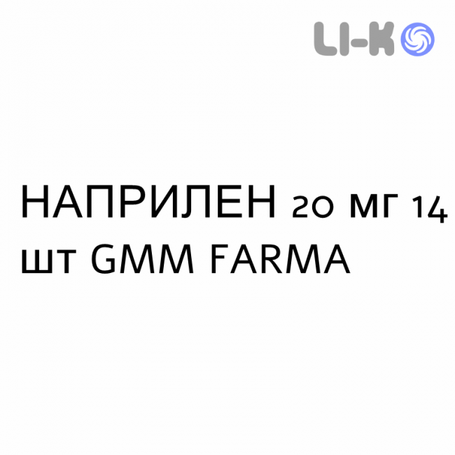 НАПРИЛЕН - NAPRILENE таблетки делимые 20 мг 14 шт GMM FARMA НАПРИЛЕН - NAPRILENE таблетки делимые 20 мг 14 шт GMM FARMA