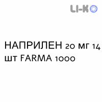 НАПРИЛЕН - NAPRILENE таблетки делимые 20 мг 14 шт FARMA 1000