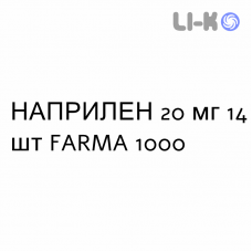 НАПРИЛЕН - NAPRILENE таблетки делимые 20 мг 14 шт FARMA 1000