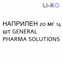 НАПРИЛЕН - NAPRILENE таблетки делимые 20 мг 14 шт GENERAL PHARMA SOLUTIONS