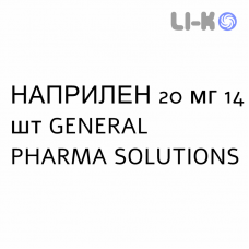 НАПРИЛЕН - NAPRILENE таблетки делимые 20 мг 14 шт GENERAL PHARMA SOLUTIONS