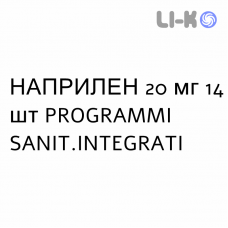 НАПРИЛЕН - NAPRILENE таблетки делимые 20 мг 14 шт PROGRAMMI SANIT.INTEGRATI
