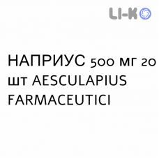 НАПРИУС - NAPRIUS суспензия оральная 500 мг 20 шт AESCULAPIUS FARMACEUTICI