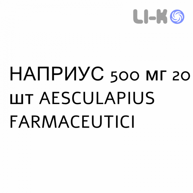 НАПРИУС - NAPRIUS суспензія оральна 500 мг 20 шт AESCULAPIUS FARMACEUTICI НАПРИУС - NAPRIUS суспензія оральна 500 мг 20 шт AESCULAPIUS FARMACEUTICI