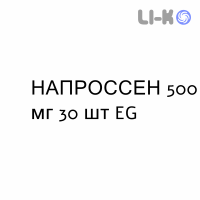 НАПРОССЕН - NAPROSSENE таблетки 500 мг 30 шт EG