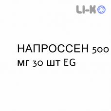 НАПРОССЕН - NAPROSSENE таблетки 500 мг 30 шт EG