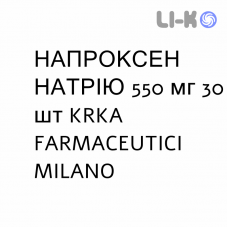 НАПРОКСЕН НАТРИЯ - NAPROXENE SODICO таблетки делимые 550 мг 30 шт KRKA FARMACEUTICI