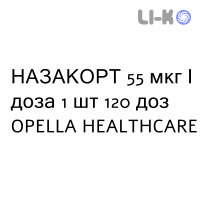НАЗАКОРТ - NASACORT спрей назальный 55 мкг/доза 1 шт 120 доз OPELLA HEALTHCARE
