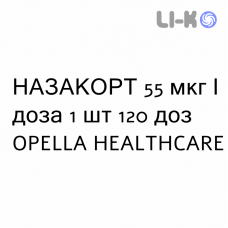 НАЗАКОРТ - NASACORT спрей назальный 55 мкг/доза 1 шт 120 доз OPELLA HEALTHCARE