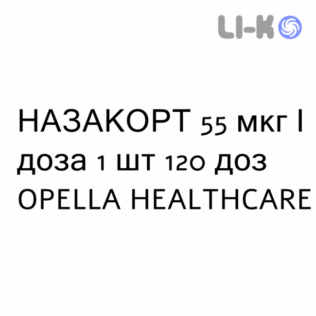 НАЗАКОРТ - NASACORT спрей назальний 55 мкг/доза 1 шт 120 доз OPELLA HEALTHCARE НАЗАКОРТ - NASACORT спрей назальний 55 мкг/доза 1 шт 120 доз OPELLA HEALTHCARE