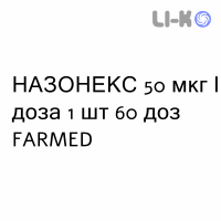 НАЗОНЕКС - NASONEX спрей назальный 50 мкг/доза 1 шт 60 доз FARMED
