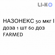 НАЗОНЕКС - NASONEX спрей назальный 50 мкг/доза 1 шт 60 доз FARMED