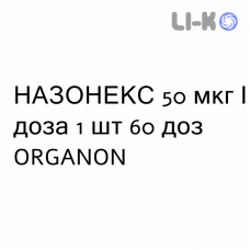 НАЗОНЕКС - NASONEX спрей назальный 50 мкг/доза 1 шт 60 доз ORGANON