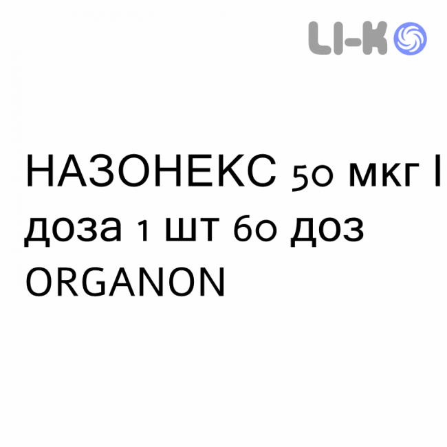 НАЗОНЕКС - NASONEX спрей назальный 50 мкг/доза 1 шт 60 доз ORGANON НАЗОНЕКС - NASONEX спрей назальный 50 мкг/доза 1 шт 60 доз ORGANON