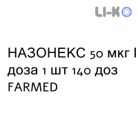 НАЗОНЕКС - NASONEX спрей назальный 50 мкг/доза 1 шт 140 доз FARMED