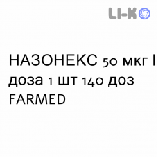 НАЗОНЕКС - NASONEX спрей назальный 50 мкг/доза 1 шт 140 доз FARMED