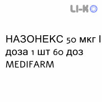 НАЗОНЕКС - NASONEX спрей назальный 50 мкг/доза 1 шт 60 доз MEDIFARM