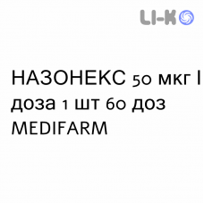 НАЗОНЕКС - NASONEX спрей назальный 50 мкг/доза 1 шт 60 доз MEDIFARM