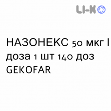 НАЗОНЕКС - NASONEX спрей назальный 50 мкг/доза 1 шт 140 доз GEKOFAR