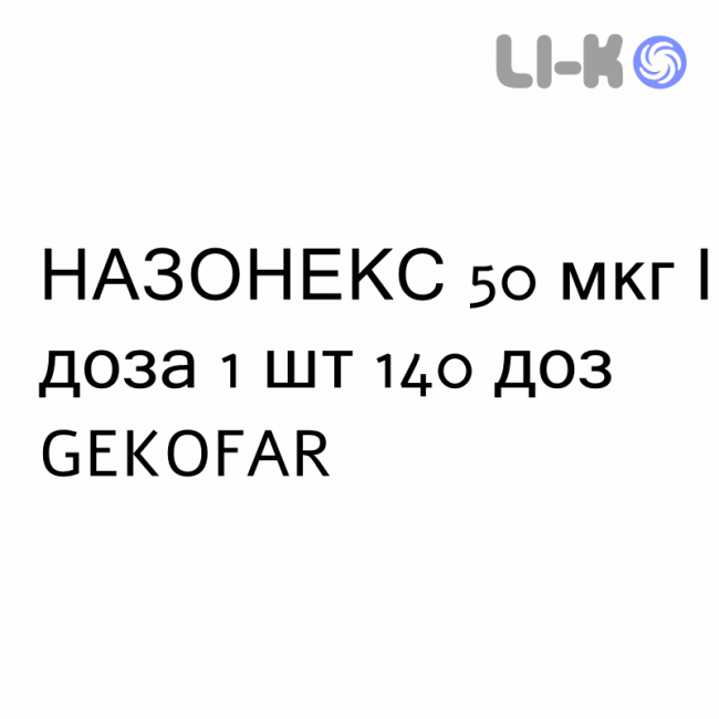НАЗОНЕКС - NASONEX спрей назальный 50 мкг/доза 1 шт 140 доз GEKOFAR НАЗОНЕКС - NASONEX спрей назальный 50 мкг/доза 1 шт 140 доз GEKOFAR