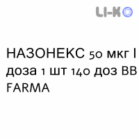 НАЗОНЕКС - NASONEX спрей назальный 50 мкг/доза 1 шт 140 доз BB FARMA