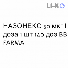 НАЗОНЕКС - NASONEX спрей назальный 50 мкг/доза 1 шт 140 доз BB FARMA