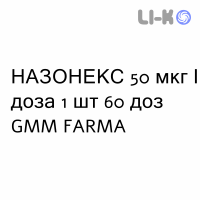 НАЗОНЕКС - NASONEX спрей назальный 50 мкг/доза 1 шт 60 доз GMM FARMA