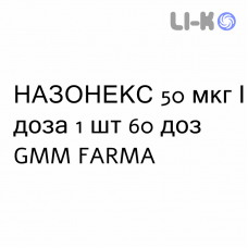 НАЗОНЕКС - NASONEX спрей назальный 50 мкг/доза 1 шт 60 доз GMM FARMA