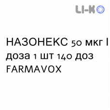 НАЗОНЕКС - NASONEX спрей назальный 50 мкг/доза 1 шт 140 доз FARMAVOX