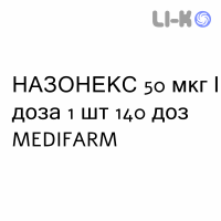 НАЗОНЕКС - NASONEX спрей назальный 50 мкг/доза 1 шт 140 доз MEDIFARM