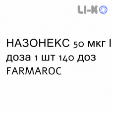 НАЗОНЕКС - NASONEX спрей назальный 50 мкг/доза 1 шт 140 доз FARMAROC