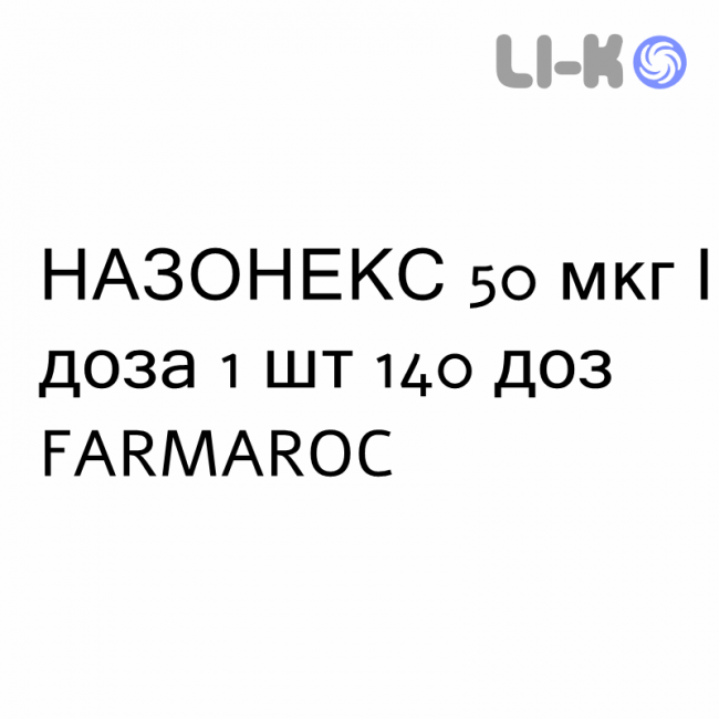 НАЗОНЕКС - NASONEX спрей назальный 50 мкг/доза 1 шт 140 доз FARMAROC НАЗОНЕКС - NASONEX спрей назальный 50 мкг/доза 1 шт 140 доз FARMAROC