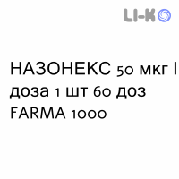 НАЗОНЕКС - NASONEX спрей назальный 50 мкг/доза 1 шт 60 доз FARMA 1000