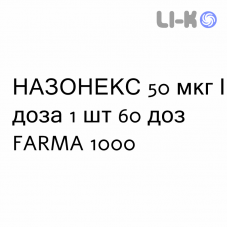 НАЗОНЕКС - NASONEX спрей назальный 50 мкг/доза 1 шт 60 доз FARMA 1000