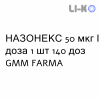 НАЗОНЕКС - NASONEX спрей назальный 50 мкг/доза 1 шт 140 доз GMM FARMA