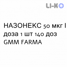 НАЗОНЕКС - NASONEX спрей назальный 50 мкг/доза 1 шт 140 доз GMM FARMA