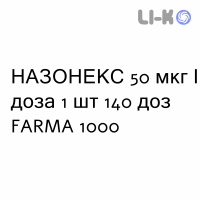 НАЗОНЕКС - NASONEX спрей назальный 50 мкг/доза 1 шт 140 доз FARMA 1000